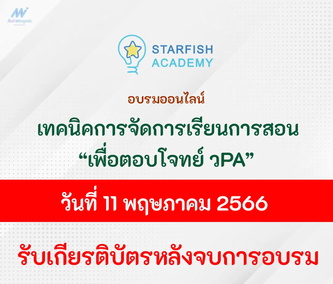 อบรมออนไลน์ เทคนิคการจัดการเรียนการสอนเพื่อตอบโจทย์ วPA