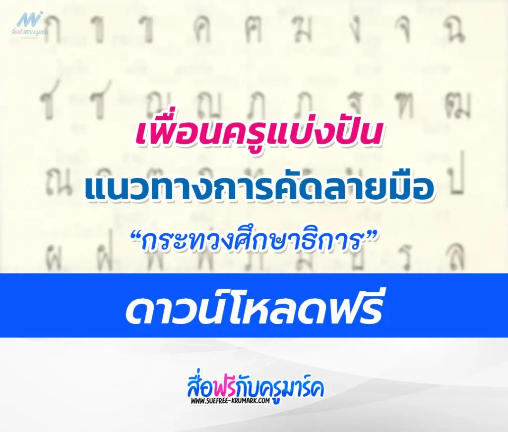 แนวทาง คัดลายมือตามแบบตัวอักษร จากกระทรวงศึกษาธิการ
