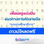 แนวทาง คัดลายมือตามแบบตัวอักษร จากกระทรวงศึกษาธิการ