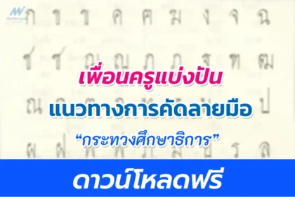 แนวทาง คัดลายมือตามแบบตัวอักษร จากกระทรวงศึกษาธิการ