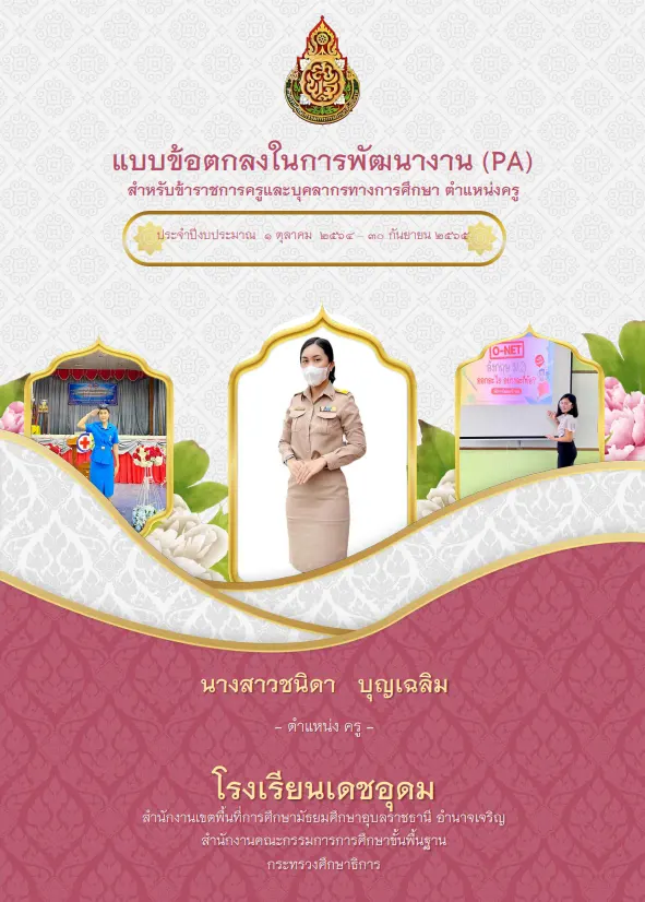 แบบข้อตกลงในการพัฒนางาน (PA) ตําแหน่ง ครู 2 แบบข้อตกลงในการพัฒนางาน (PA) ตําแหน่ง ครู 2567