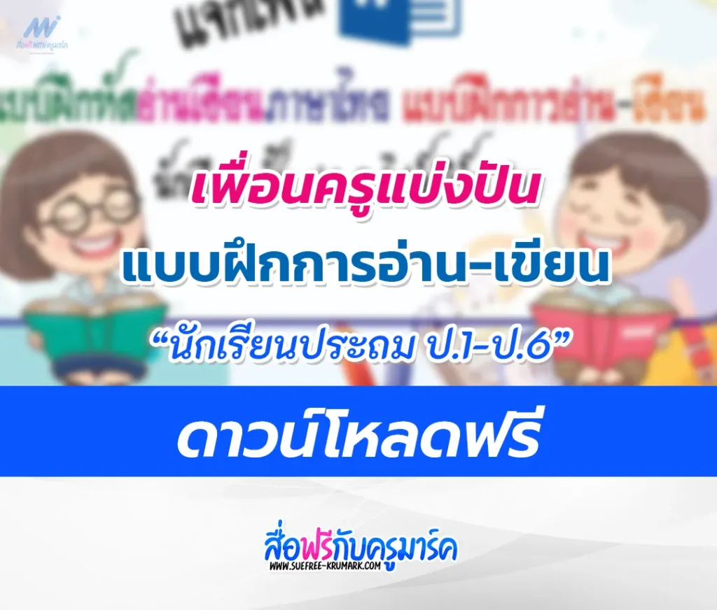 แบบฝึกหัดภาษาไทย แบบฝึกการอ่าน-เขียน นักเรียน ประถมศึกษา ไฟล์ doc