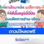 แบบฝึกหัดภาษาไทย แบบฝึกการอ่าน-เขียน นักเรียน ประถมศึกษา ไฟล์ doc