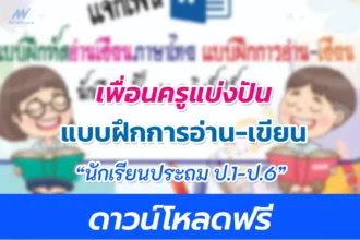 แบบฝึกหัดภาษาไทย แบบฝึกการอ่าน-เขียน นักเรียน ประถมศึกษา ไฟล์ doc