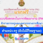 แบบข้อตกลงในการพัฒนางาน (PA) สําหรับข้าราชการครูและบุคลากรทางการศึกษา ตําแหน่ง ครู ยังไม่มีวิทยะฐานะ