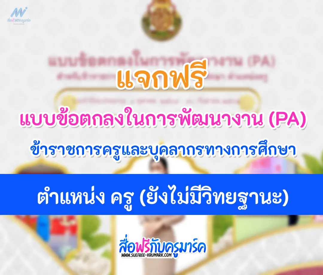 แบบข้อตกลงในการพัฒนางาน (PA) สําหรับข้าราชการครูและบุคลากรทางการศึกษา ตําแหน่ง ครู ยังไม่มีวิทยะฐานะ