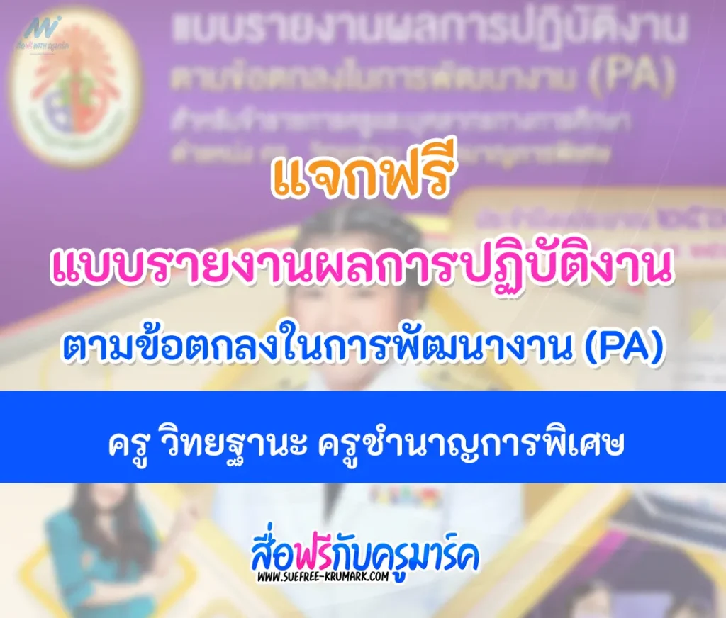 แบบรายงานผลการปฏิบัติงาน ตามข้อตกลงในการพัฒนางาน (PA) ครู วิทยฐานะ ครูชํานาญการพิเศษ 1 แบบรายงานผลการปฏิบัติงาน ตามข้อตกลงในการพัฒนางาน (PA) ครู วิทยฐานะ ครูชํานาญการพิเศษ 2567