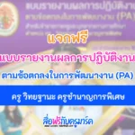 แบบรายงานผลการปฏิบัติงาน ตามข้อตกลงในการพัฒนางาน (PA) ครู วิทยฐานะ ครูชํานาญการพิเศษ
