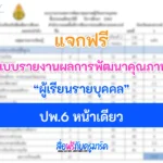 ปพ 6 หน้าเดียว