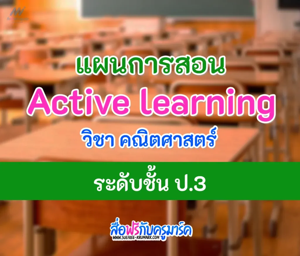 แผนการสอน คณิตศาสตร์ active learning ป.3 1 แผนการสอน คณิตศาสตร์ active learning ป.3