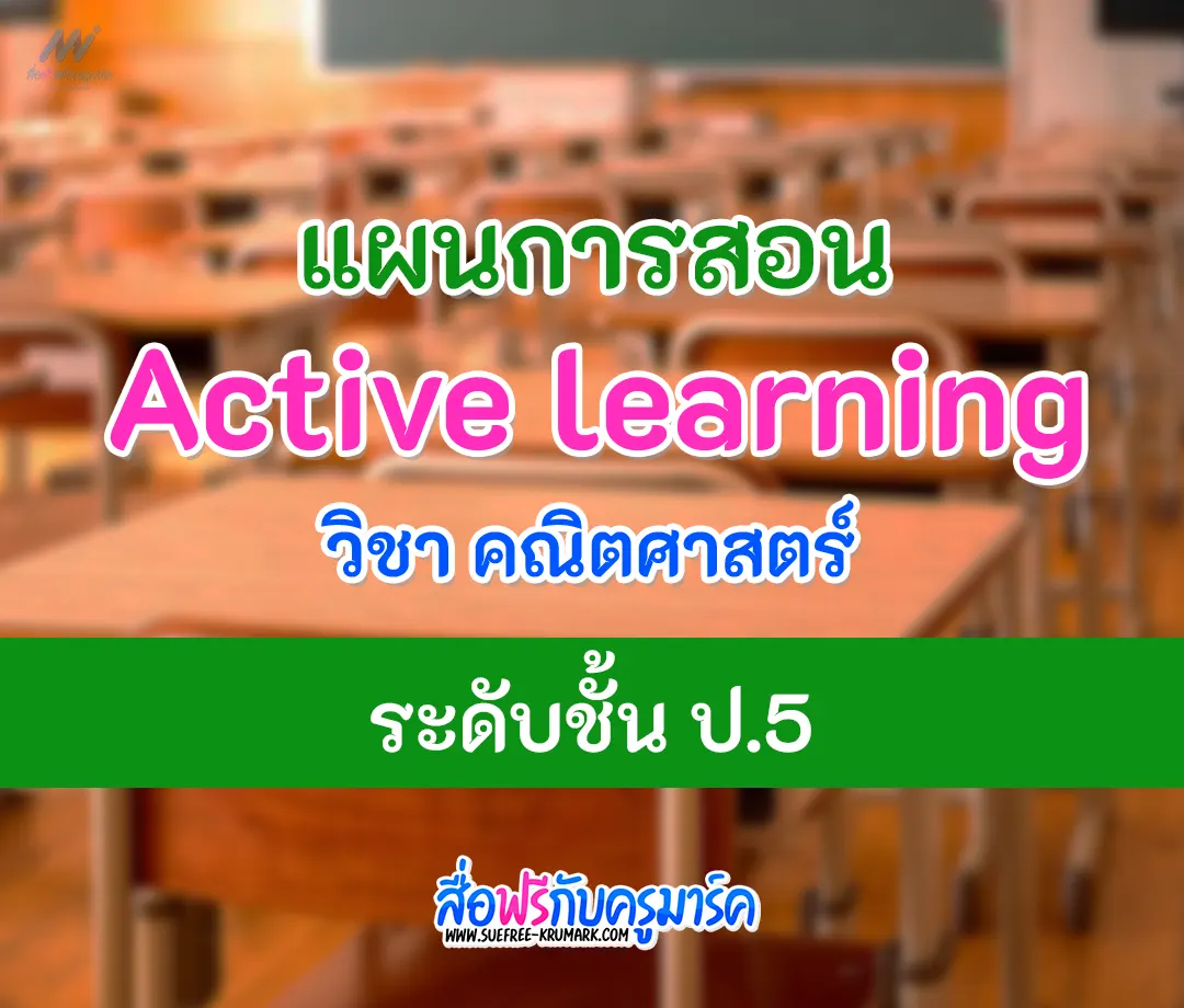 แผนการสอน คณิตศาสตร์ active learning ป.5
