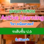 แผนการสอน คณิตศาสตร์ active learning ป.6