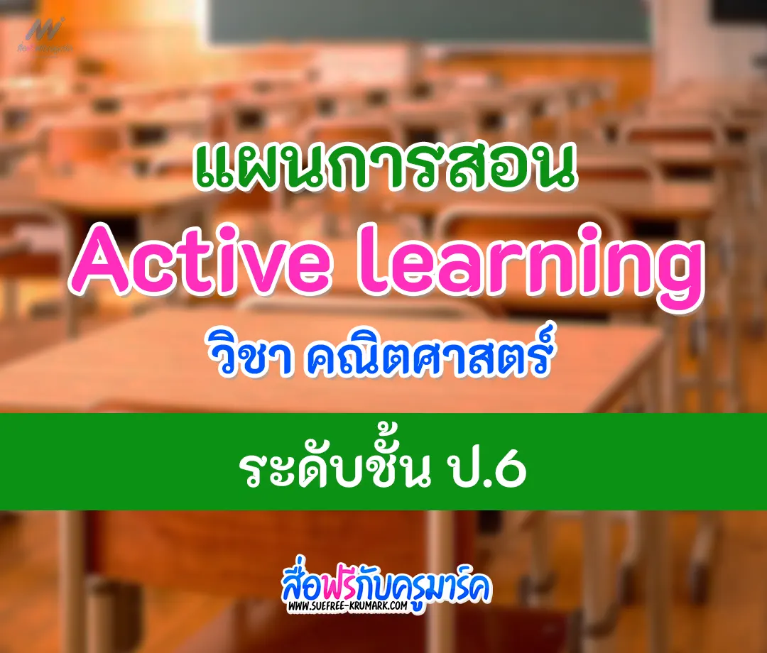 แผนการสอน คณิตศาสตร์ active learning ป.6