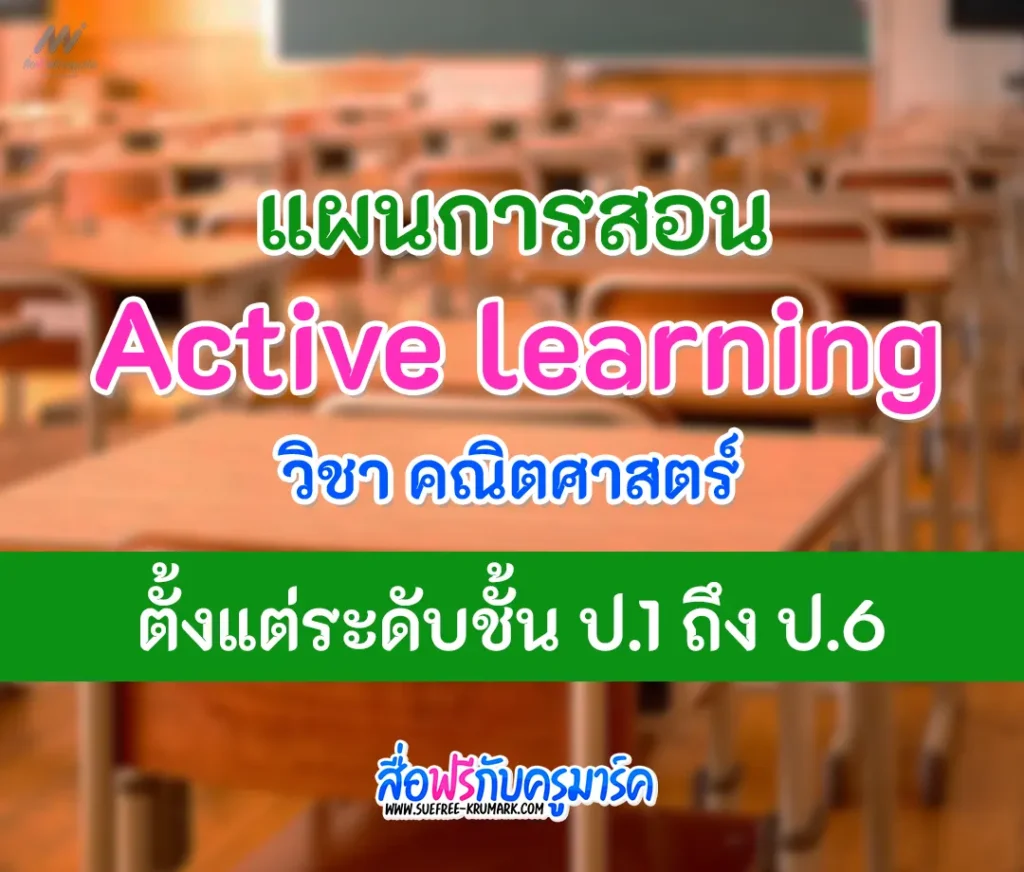 แผนการสอน Active learning คณิตศาสตร์ 1 แผนการสอน Active learning คณิตศาสตร์-ป1-ป2-ป3-ป4-ป5-ป6