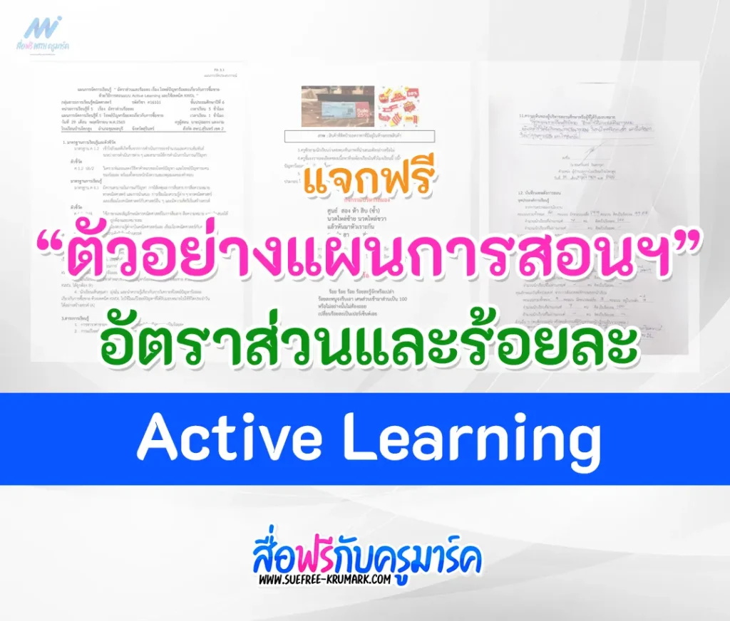 แผนการสอน อัตราส่วนและร้อยละ เรื่อง โจทย์ปัญหาร้อยละเกี่ยวกับการซื้อขาย ด้วย Active Learning และใช้เทคนิค KWDL 2567