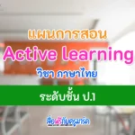 แผนการจัดการเรียนรู้ Active learning ภาษาไทย ป.1