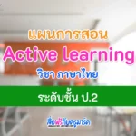 แผนการจัดการเรียนรู้ Active learning ภาษาไทย ป.2