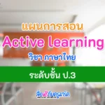 แผนการจัดการเรียนรู้ Active learning ภาษาไทย ป.3