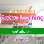แผนการจัดการเรียนรู้ Active learning ภาษาไทย ป.4