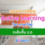 แผนการจัดการเรียนรู้ Active learning ภาษาไทย ป.6