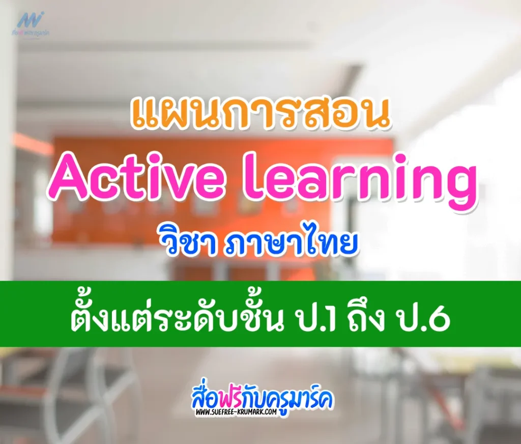 แผนการสอน Active learning ภาษาไทย