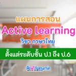 แผนการสอน Active learning ภาษาไทย