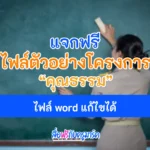 โครงการคุณธรรม ตัวอย่างไฟล์ doc แก้ไขได้