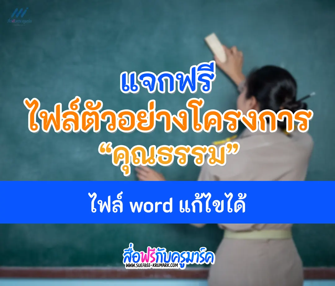 โครงการคุณธรรม ตัวอย่างไฟล์ doc แก้ไขได้