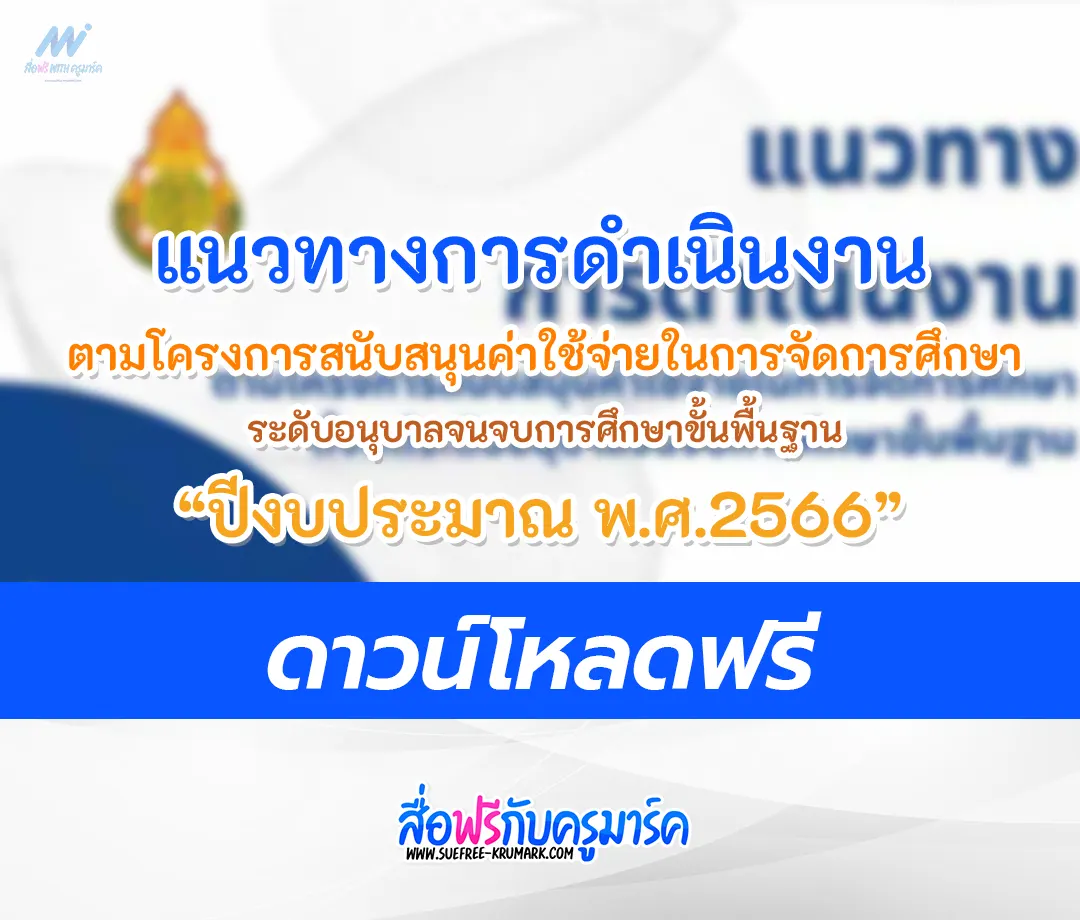 โครงการสนับสนุนค่าใช้จ่ายในการจัดการศึกษา 2566