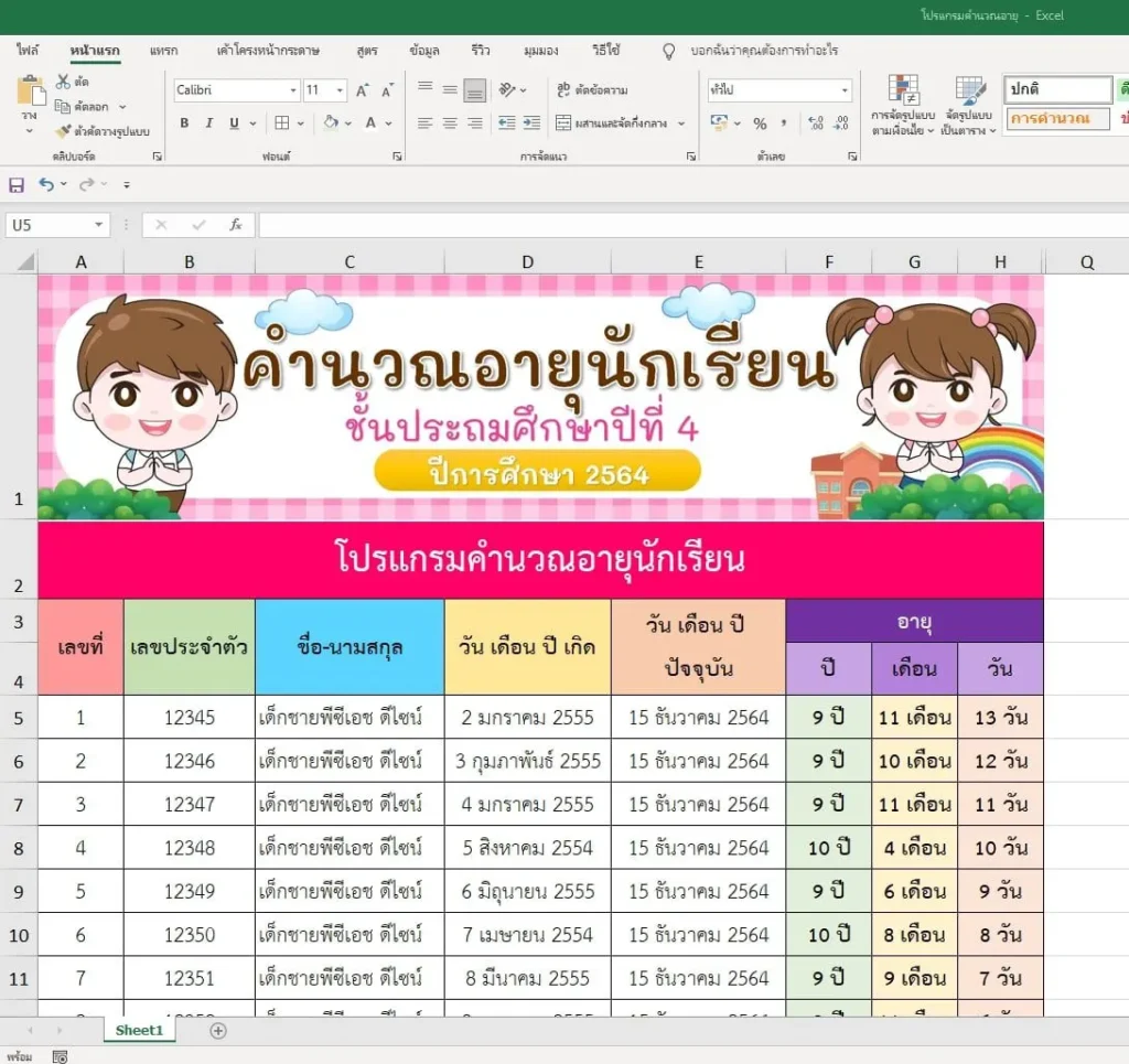โปรแกรมคำนวณอายุนักเรียน คิดอายุอัตโนมัติ สุดน่ารักๆ แก้ไขได้ 2567