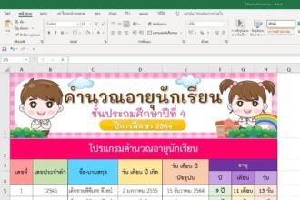 โปรแกรมคำนวณอายุนักเรียน-อัตโนมัติ-สุดน่ารักๆ-แก้ไขได้