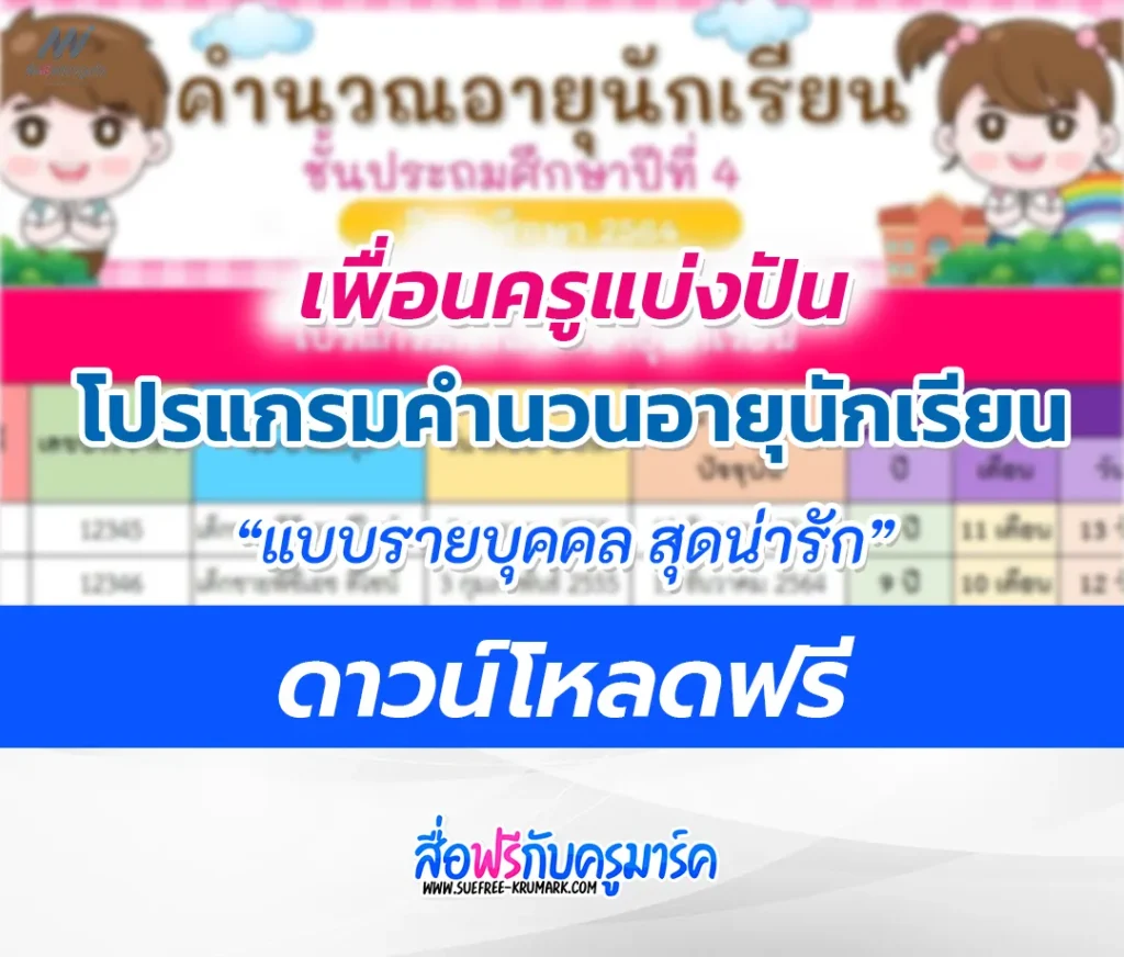 โปรแกรมคำนวณอายุนักเรียน อัตโนมัติ สุดน่ารักๆ แก้ไขได้