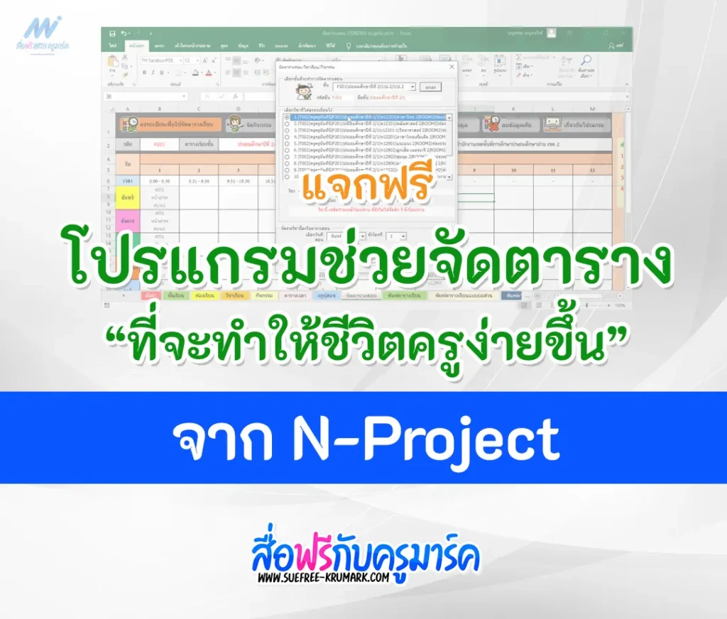 โปรแกรมจัดตารางสอน