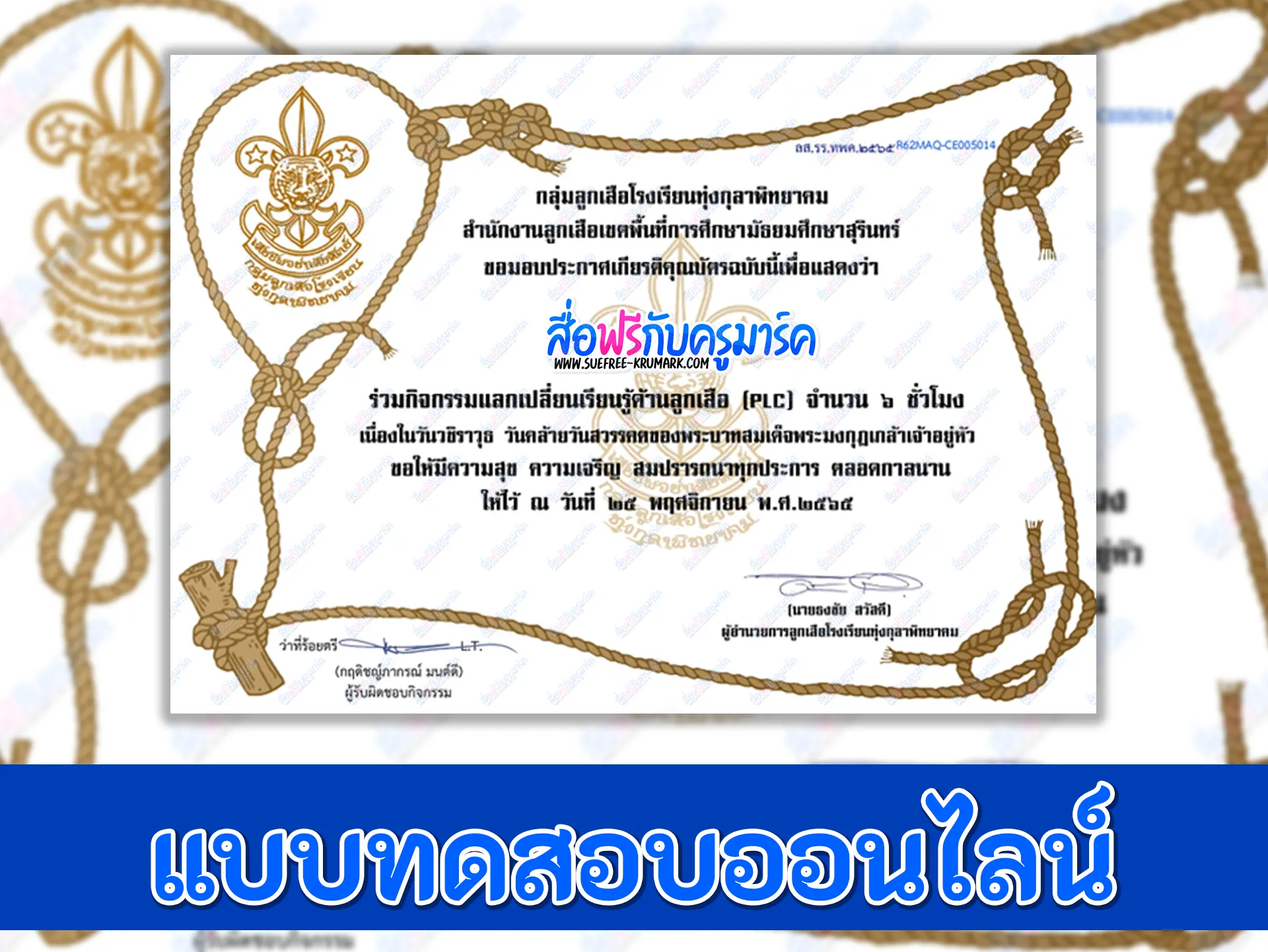เกียรติบัตรออนไลน์ กิจกรรมแลก เปลี่ยน เรียนรู้ด้านลูกเสือ PLC