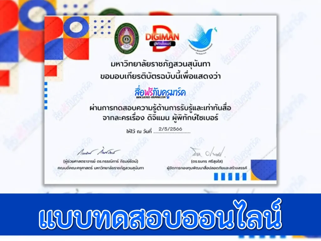แบบทดสอบความรู้เท่าทันสื่อ โครงการละครสั้น ดิจิแมน ผู้พิทักษ์ไซเบอร์