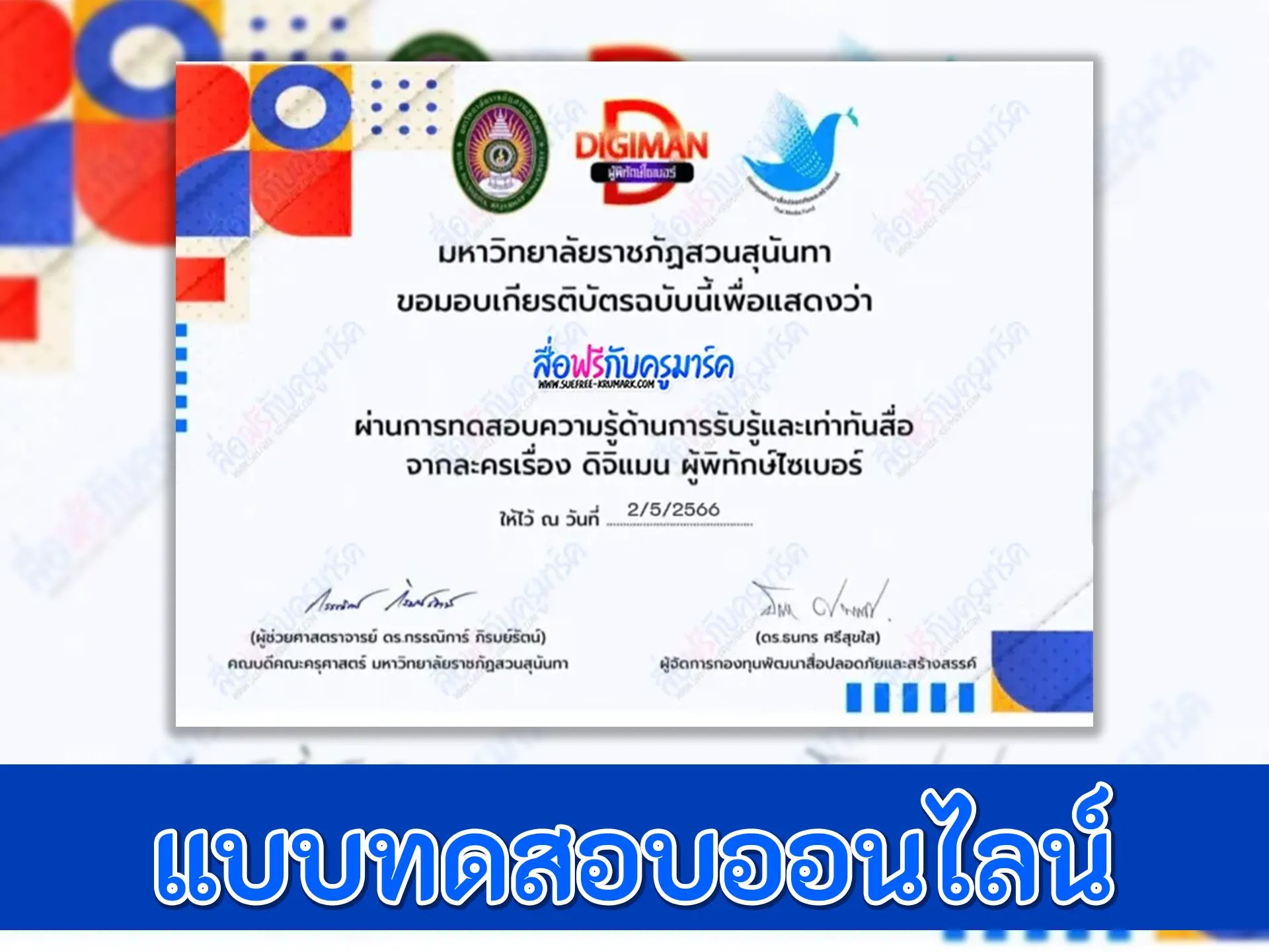 แบบทดสอบความรู้เท่าทันสื่อ โครงการละครสั้น ดิจิแมน ผู้พิทักษ์ไซเบอร์