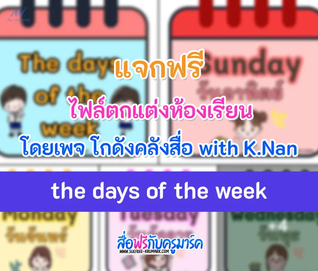 ไฟล์ตกแต่งห้องเรียน the days of the week 1 ไฟล์ตกแต่งห้องเรียน the days of the week