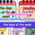 ไฟล์ตกแต่งห้องเรียน the days of the week