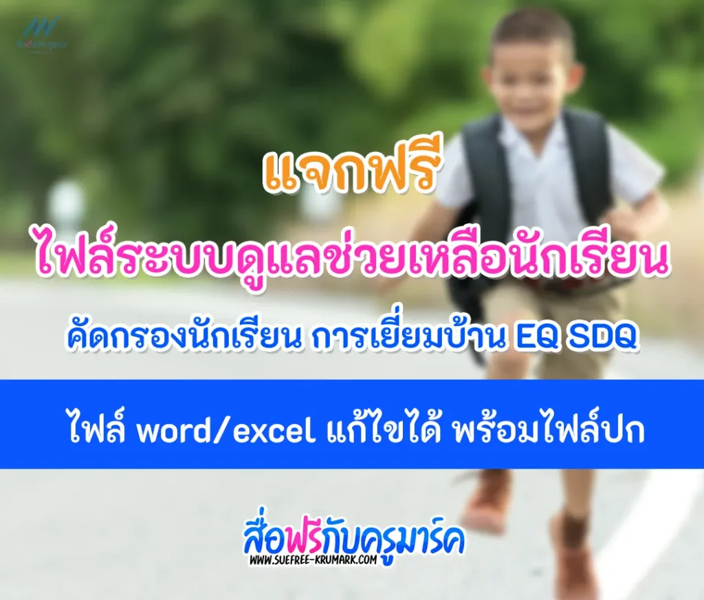 ไฟล์ระบบดูแลช่วยเหลือนักเรียน คัดกรองนักเรียน การเยี่ยมบ้าน EQ SDQ ไฟล์แก้ไขได้ พร้อมปก 1 ไฟล์ระบบดูแลช่วยเหลือนักเรียน คัดกรองนักเรียน การเยี่ยมบ้าน EQ SDQ ไฟล์แก้ไขได้ พร้อมปก