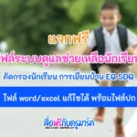 ไฟล์ระบบดูแลช่วยเหลือนักเรียน คัดกรองนักเรียน การเยี่ยมบ้าน EQ SDQ ไฟล์แก้ไขได้ พร้อมปก