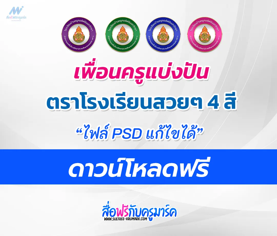 โลโก้ สพฐ พร้อมชื่อโรงเรียน แก้ไขได้ 2569 | สื่อฟรีครูมาร์ค - เว็บไซต์ ...