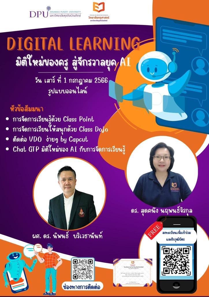 อบรมออนไลน์ หลักสูตรการสัมนาออนไลน์ Digital learning มิติใหม่ของครูไทย สู่จักรวาลยุค AI 2567