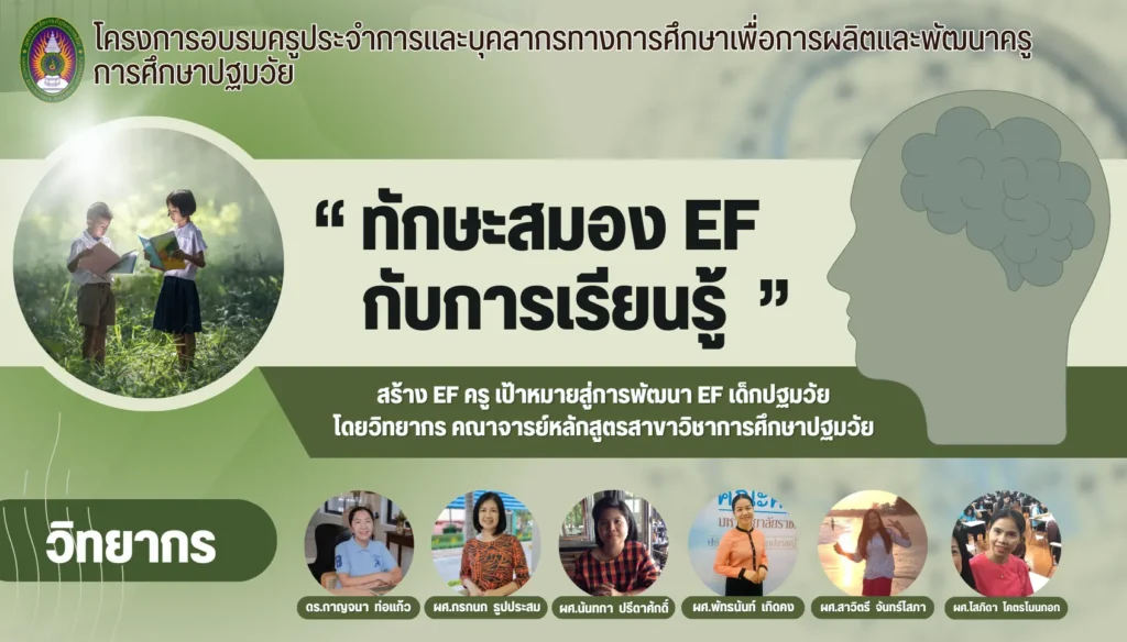 อบรมออนไลน์ ทักษะสมอง EF กับการเรียนรู้ 2 อบรมออนไลน์ ทักษะสมอง EF กับการเรียนรู้ 2567