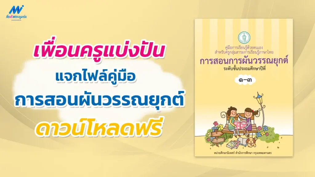 แจกไฟล์ คู่มือการสอนการผันวรรณยุกต์ ระดับชั้นประถมศึกษาปีที่ 1-3 2567
