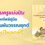คู่มือการสอนการผันวรรณยุกต์-ระดับชั้นประถมศึกษาปีที่-1-3