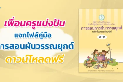 คู่มือการสอนการผันวรรณยุกต์-ระดับชั้นประถมศึกษาปีที่-1-3