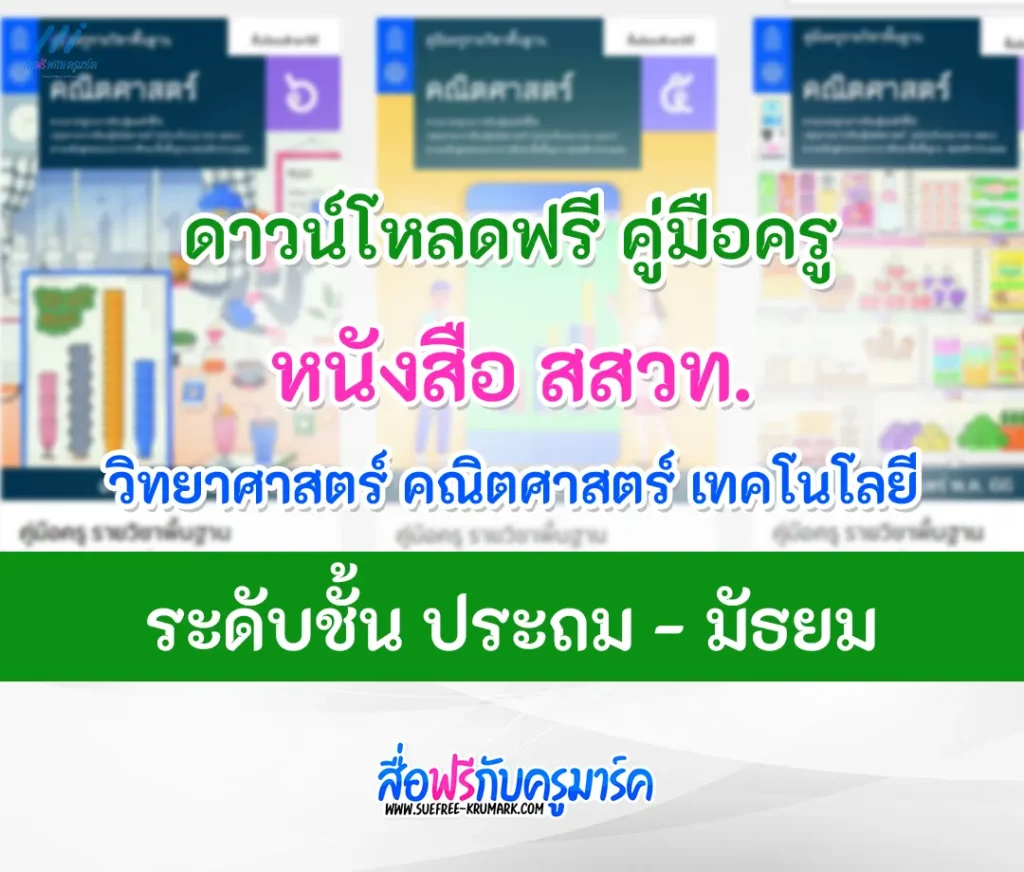 คู่มือครู สสวท. หนังสือ รายวิชา วิทยาศาสตร์ คณิตศาสตร์ เทคโนโลยี 1 คู่มือครู สสวท. รายวิชา วิทยาศาสตร์ คณิตศาสตร์ เทคโนโลยี หนังสือ สสวท.