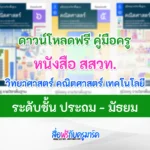 คู่มือครู สสวท. รายวิชา วิทยาศาสตร์ คณิตศาสตร์ เทคโนโลยี หนังสือ สสวท.