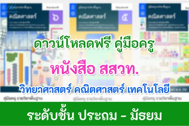 คู่มือครู สสวท. รายวิชา วิทยาศาสตร์ คณิตศาสตร์ เทคโนโลยี หนังสือ สสวท.