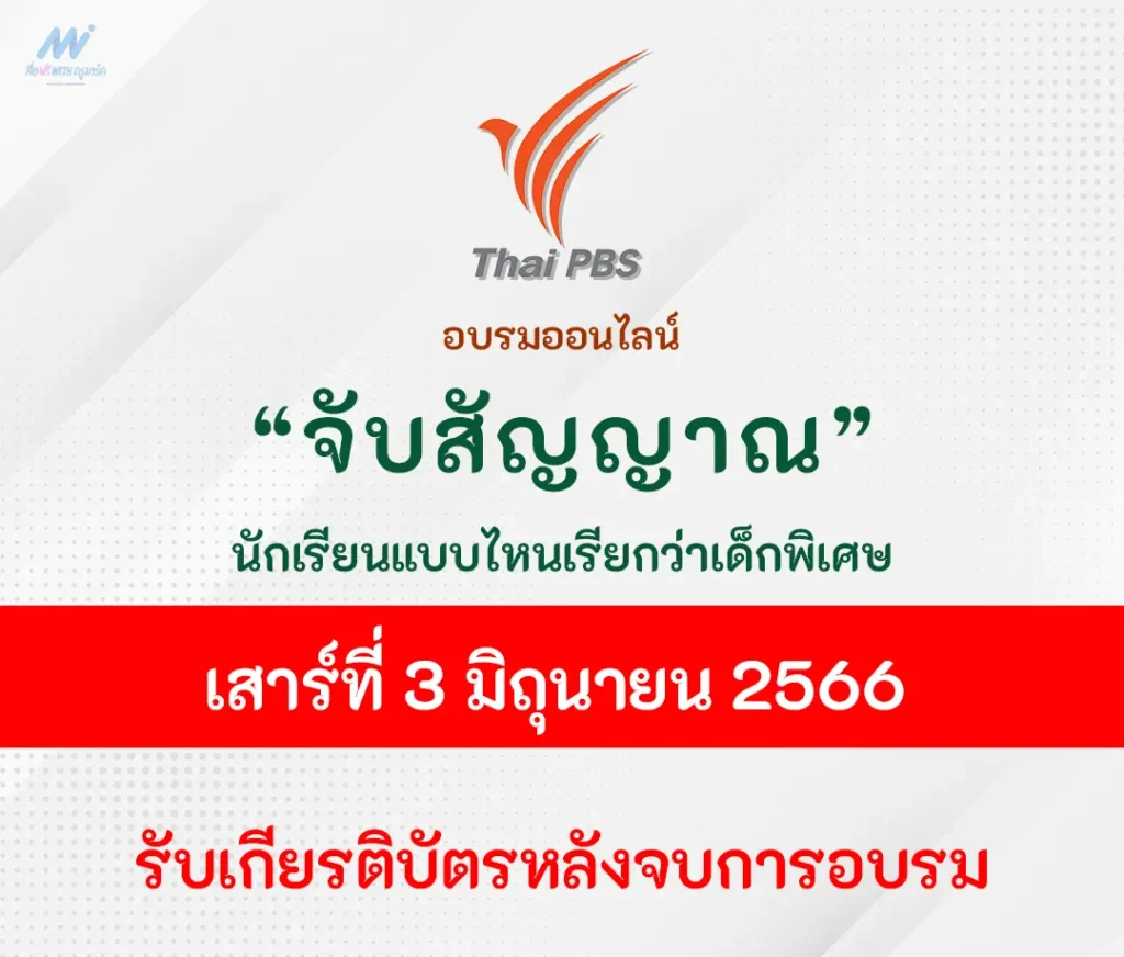 อบรมออนไลน์ จับสัญญาณอย่างไร แบบไหนเรียกว่า เด็กพิเศษ 1 อบรมออนไลน์ จับสัญญาณอย่างไร แบบไหนเรียกว่า เด็กพิเศษ 2567